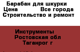 Барабан для шкурки › Цена ­ 2 000 - Все города Строительство и ремонт » Инструменты   . Ростовская обл.,Таганрог г.